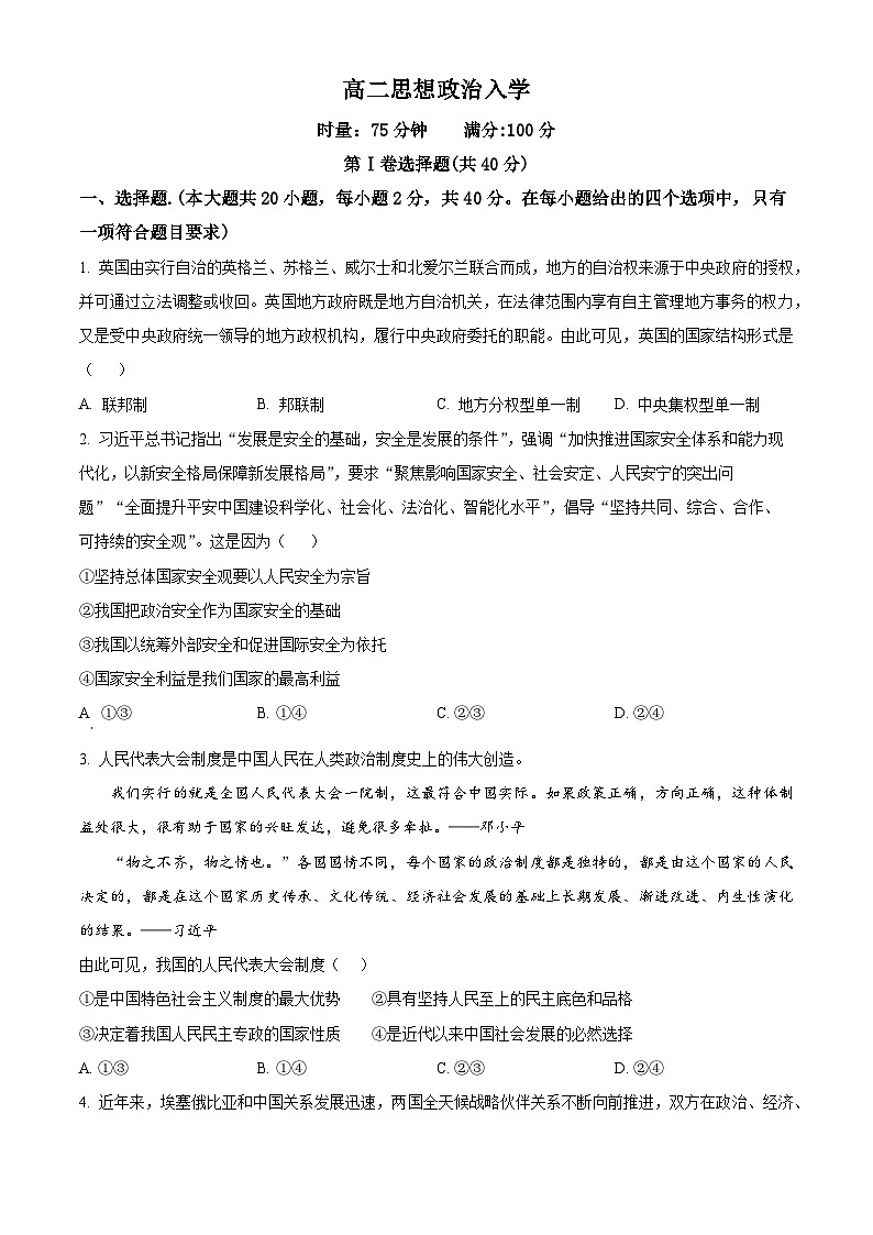 湖南省长沙市第一中学2025-2026学年高二下学期入学考试政治试题（原卷版）第1页