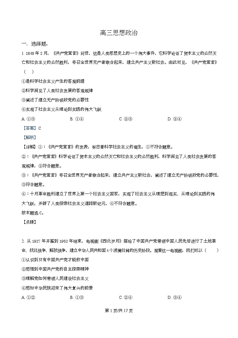 湖南省长沙市师大附中2025-2026学年高三下学期开学考试政治试卷 Word版含解析第1页