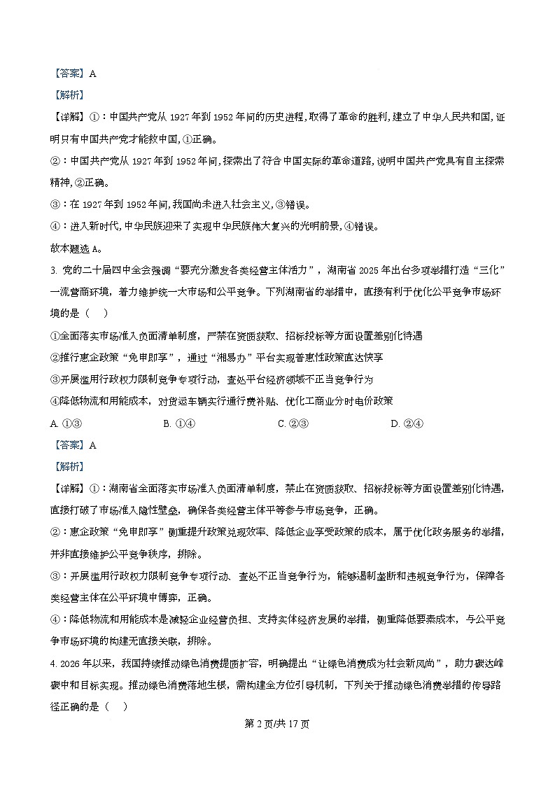 湖南省长沙市师大附中2025-2026学年高三下学期开学考试政治试卷 Word版含解析第2页