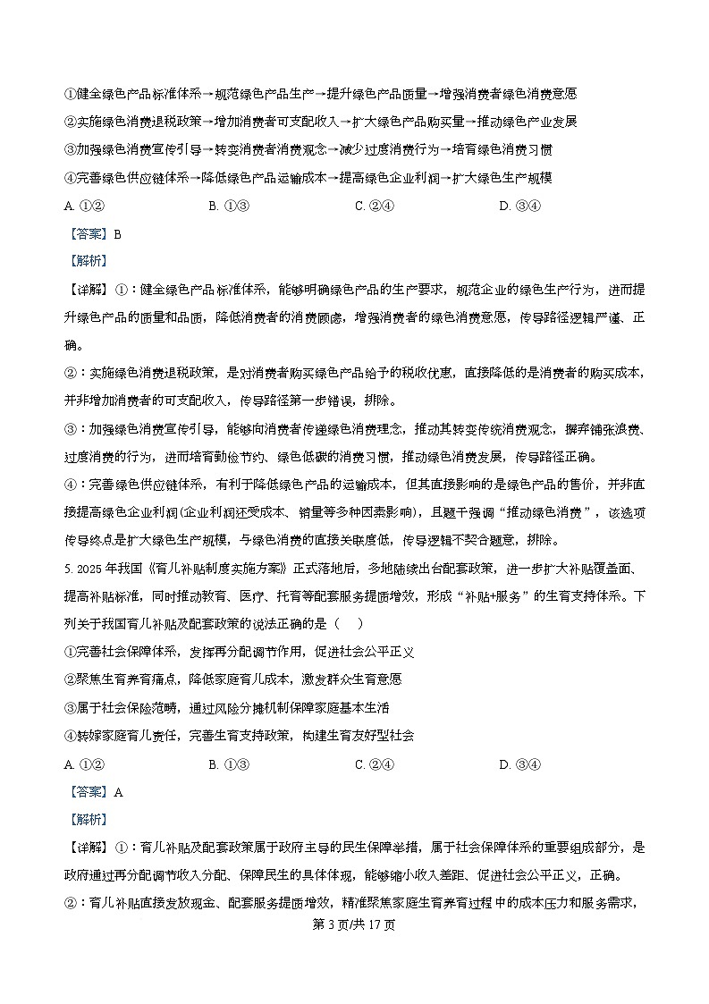 湖南省长沙市师大附中2025-2026学年高三下学期开学考试政治试卷 Word版含解析第3页