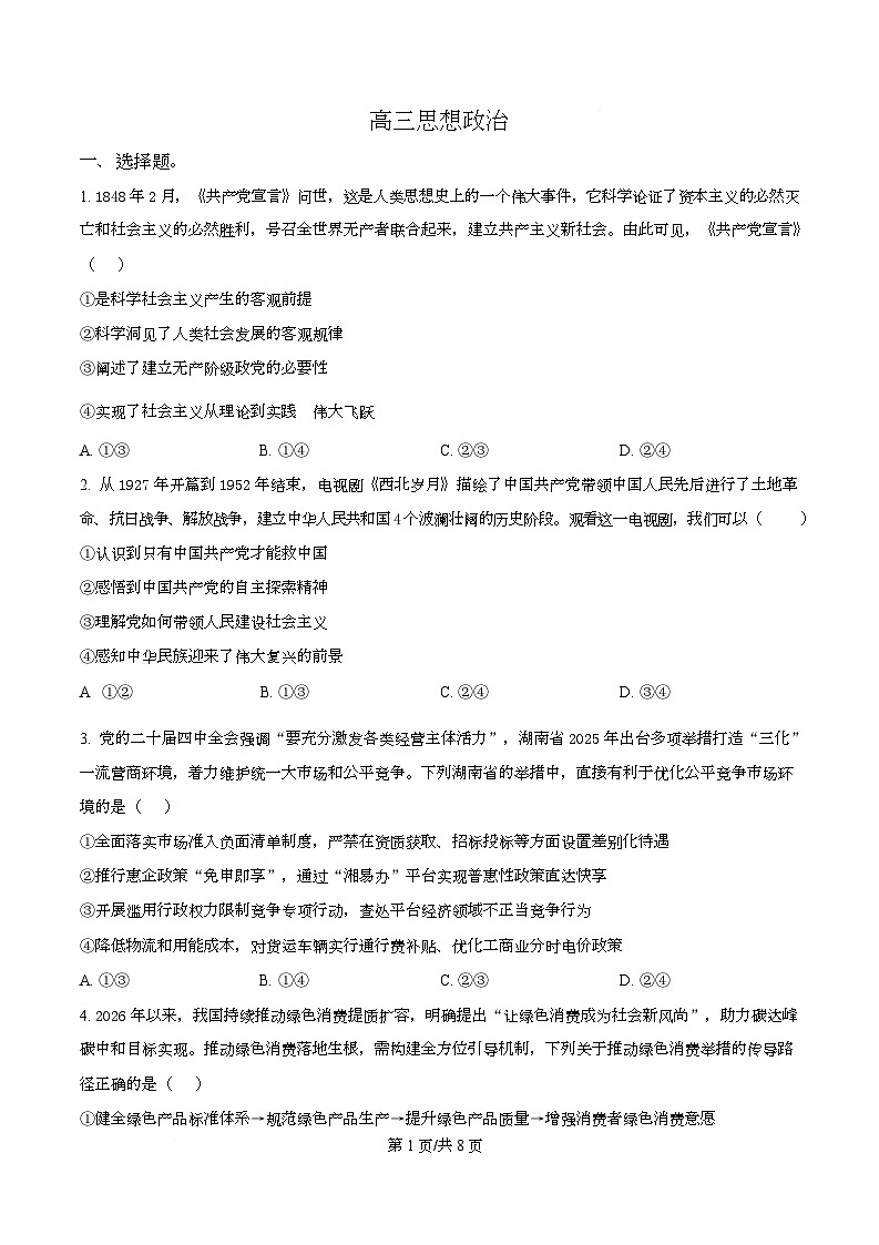 湖南省长沙市师大附中2025-2026学年高三下学期开学考试政治试卷（原卷版）第1页