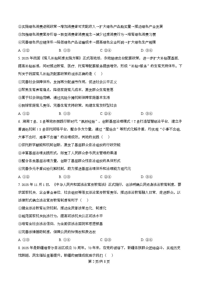 湖南省长沙市师大附中2025-2026学年高三下学期开学考试政治试卷（原卷版）第2页