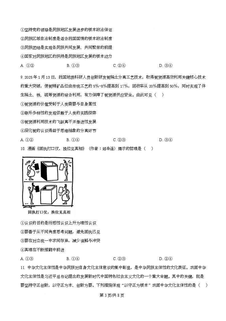 湖南省长沙市师大附中2025-2026学年高三下学期开学考试政治试卷（原卷版）第3页