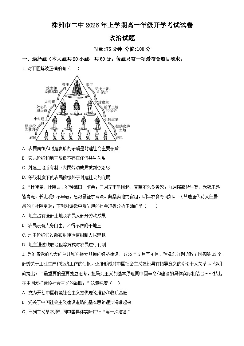 湖南株洲市第二中学2025-2026学年高一下学期开学考试政治试题（原卷版）第1页