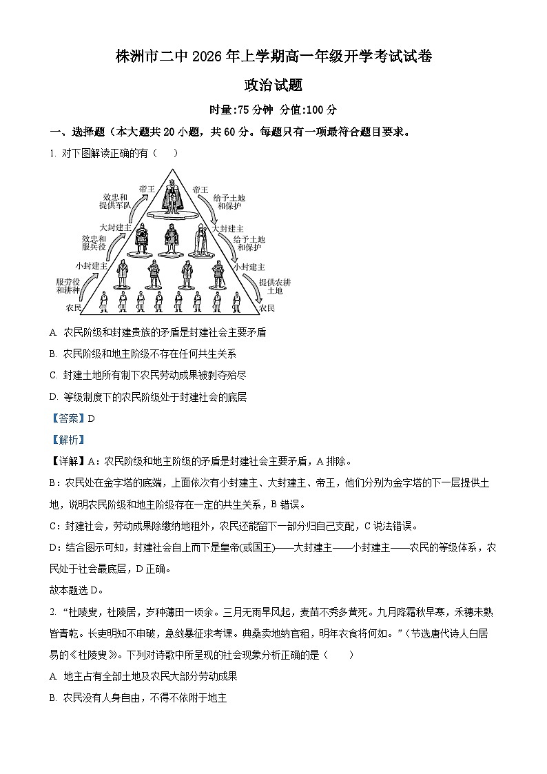 湖南株洲市第二中学2025-2026学年高一下学期开学考试政治试题 Word版含解析第1页