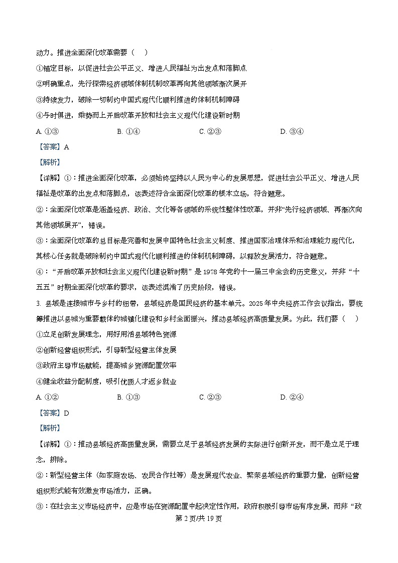 湖南省长沙市长郡中学2025-2026学年高三下学期开学考试政治试题 Word版含解析第2页