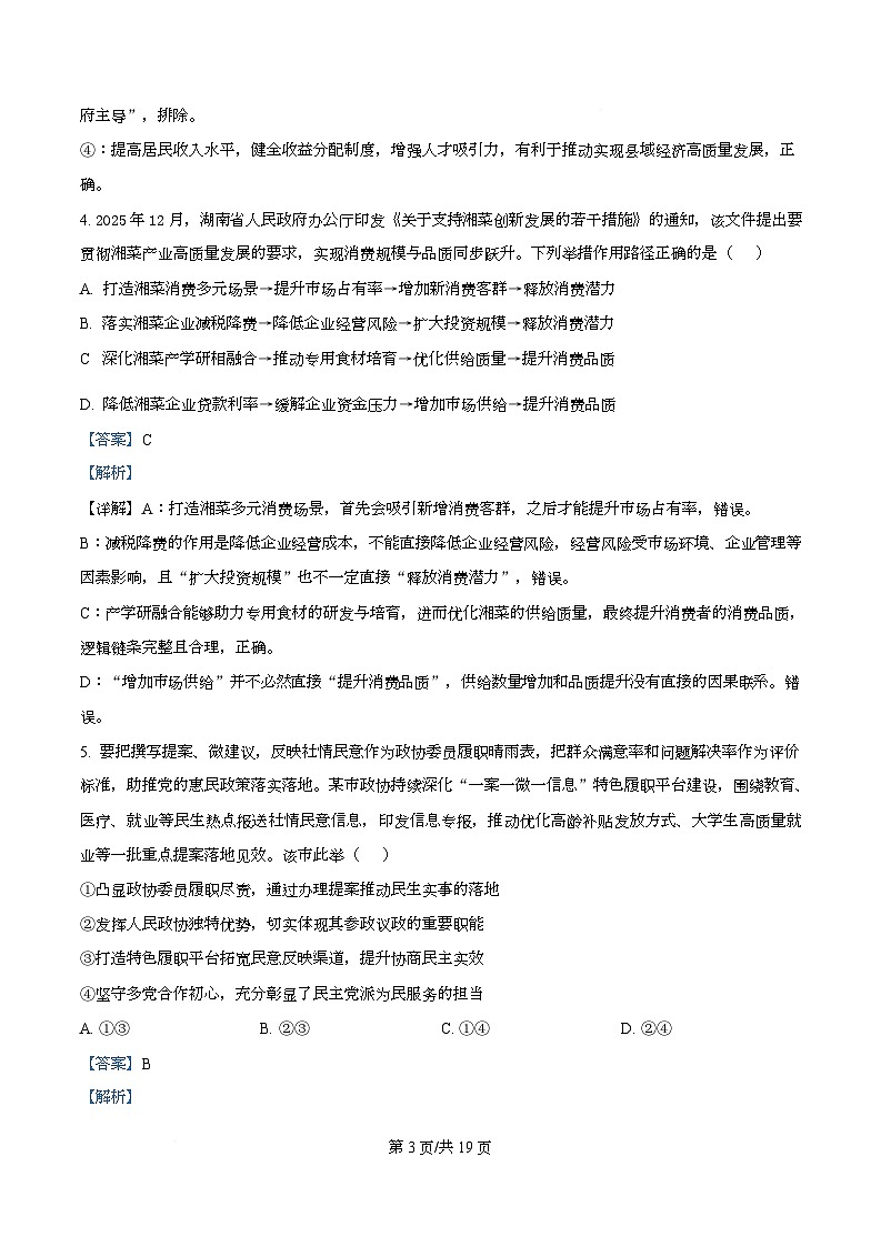 湖南省长沙市长郡中学2025-2026学年高三下学期开学考试政治试题 Word版含解析第3页