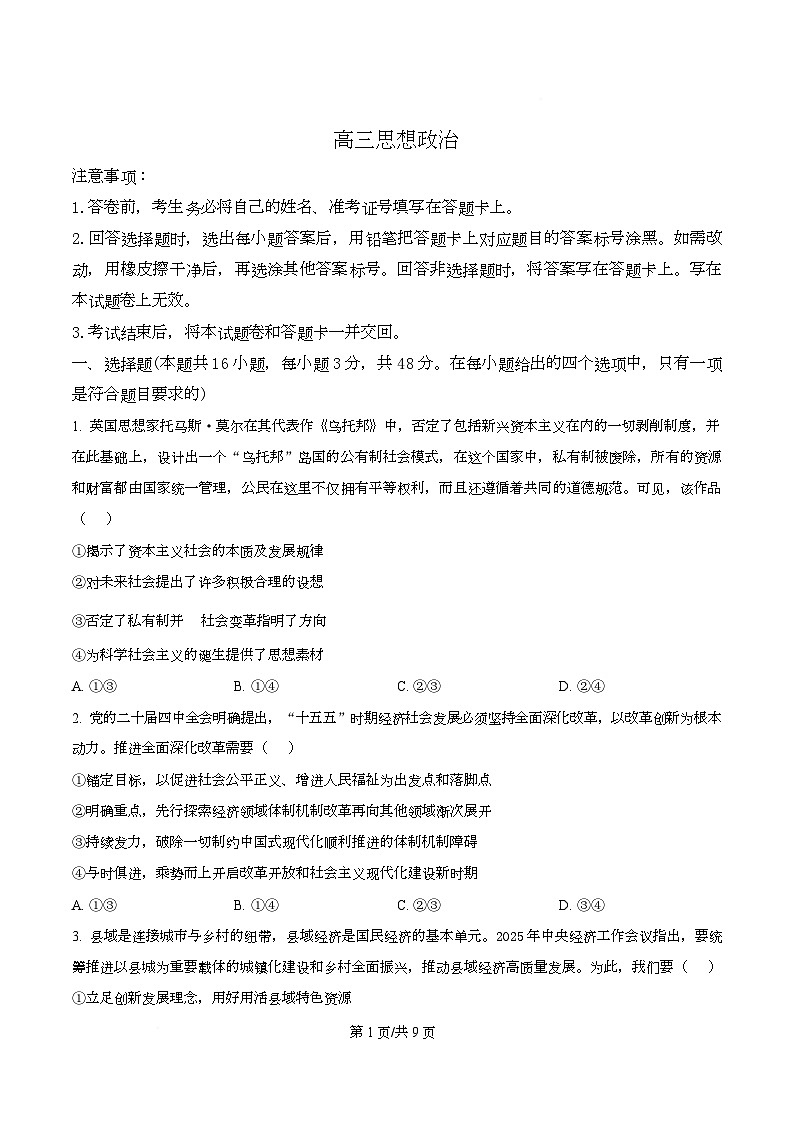 湖南省长沙市长郡中学2025-2026学年高三下学期开学考试政治试题（原卷版）第1页