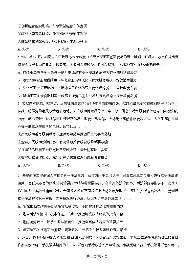 湖南省长沙市长郡中学2025-2026学年高三下学期开学考试政治试题（原卷版）第2页