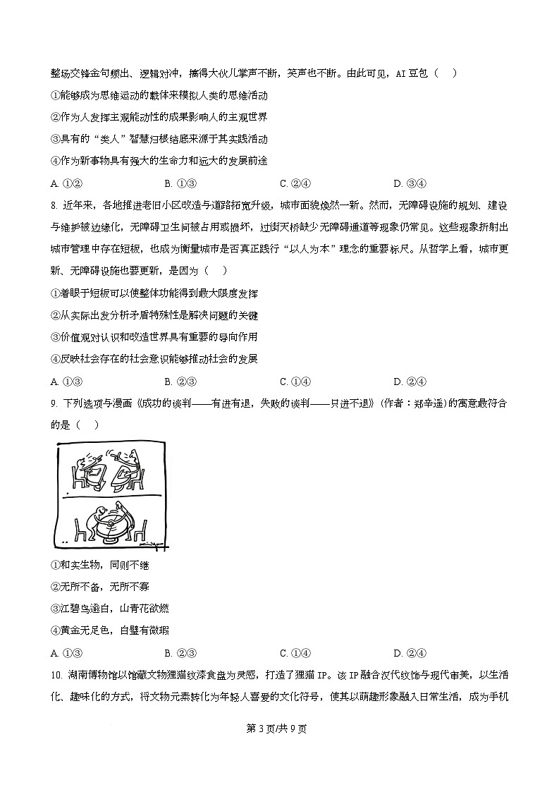 湖南省长沙市长郡中学2025-2026学年高三下学期开学考试政治试题（原卷版）第3页