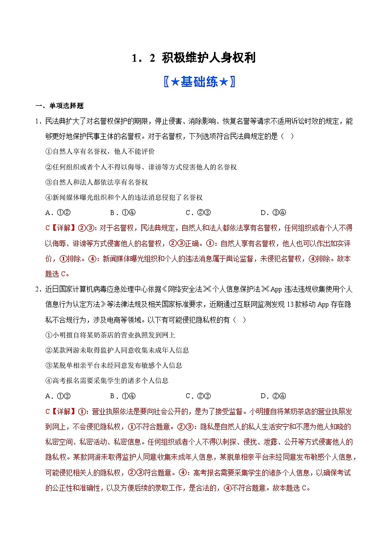 1.2 积极维护人身权利（分层作业）（解析版）人教统编版政治选择性必修二法律与生活第1页