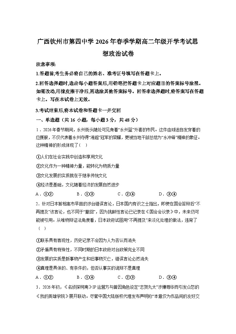 广西钦州市第四中学2025-2026学年春季学期高二年级开学考试政治试卷含答案第1页