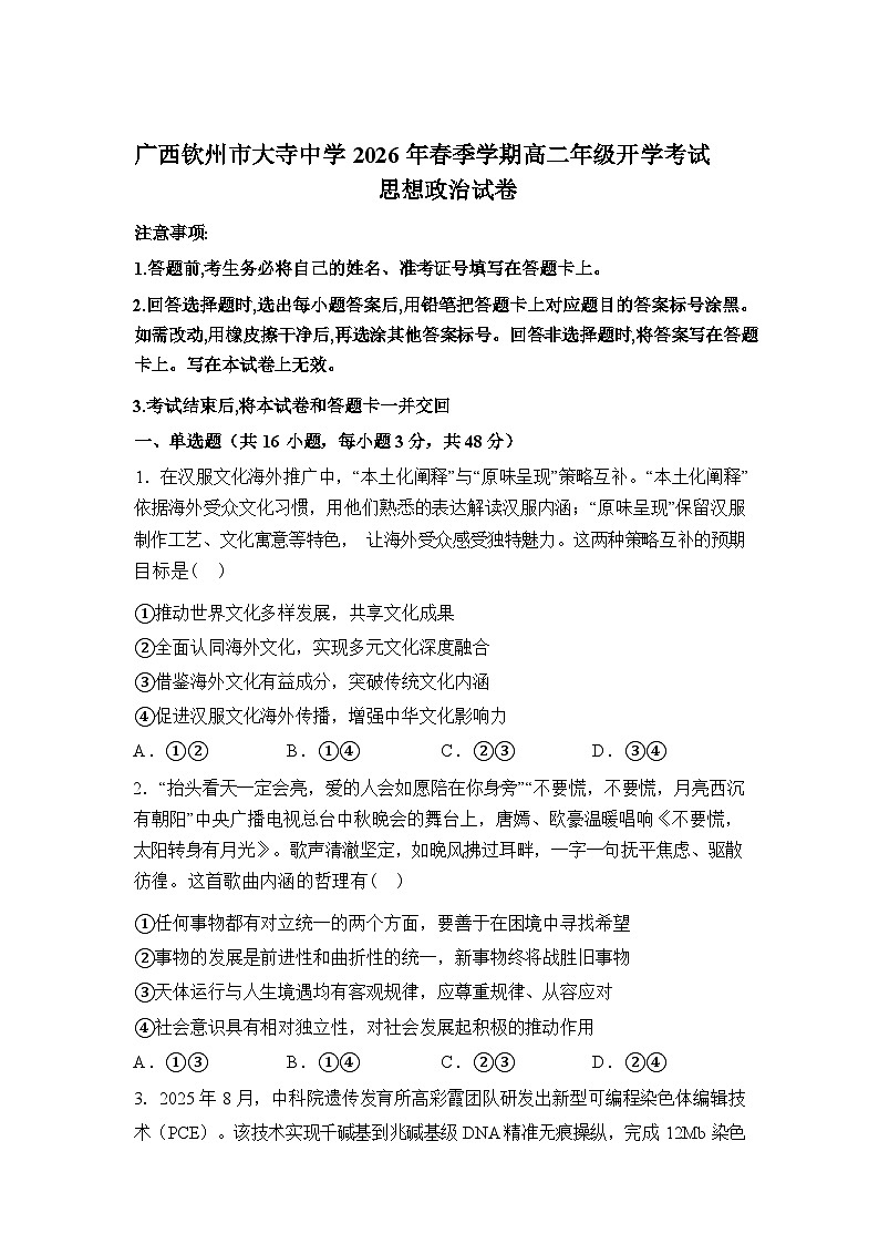 广西钦州市大寺中学2026学年春季学期高二年级开学考试思想政治试卷含答案第1页