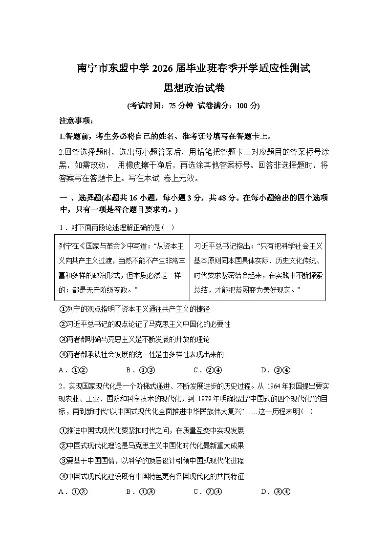 广西南宁市东盟中学2026届高三下学期毕业班开学适应性测试政治试题含答案第1页