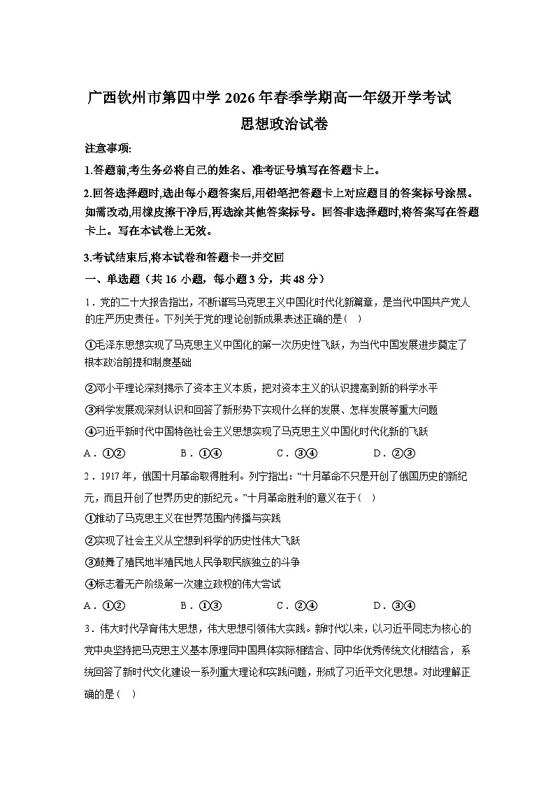 广西钦州市第四中学2025-2026学年春季学期高一年级开学学情自测政治试卷含答案第1页