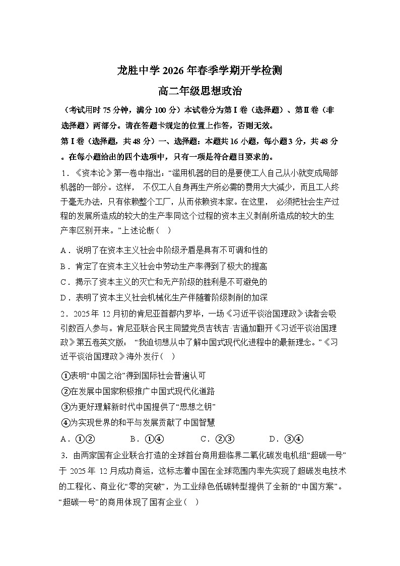 广西桂林市龙胜各族自治县龙胜中学2025-2026学年春季学期开学检测高二政治试题含答案第1页
