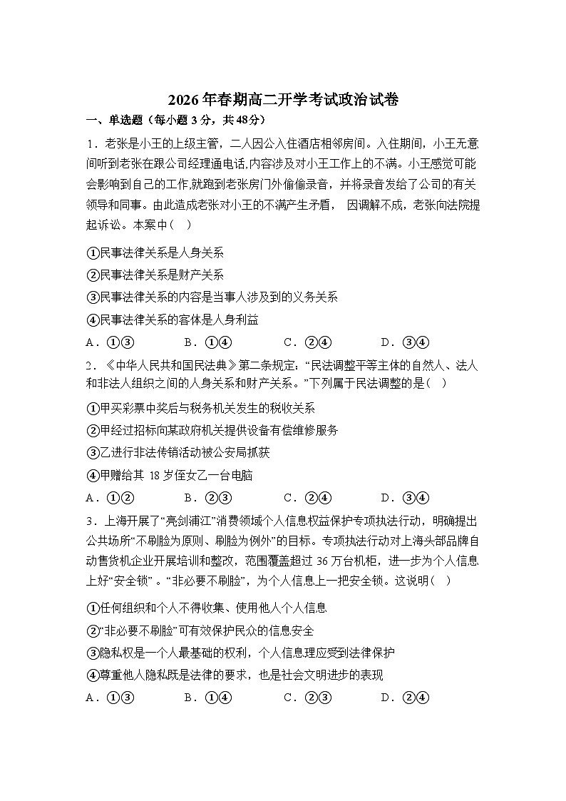 河南南阳市方城县第一高级中学2025-2026学年高二下学期开学考试政治试题含答案第1页