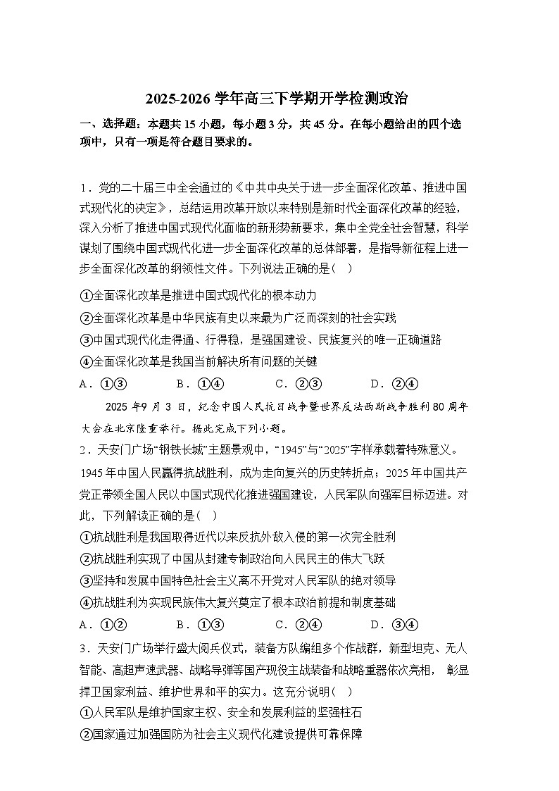 河南南阳市镇平县第一高级中学2025-2026学年高三下学期开学检测政治试题含答案第1页