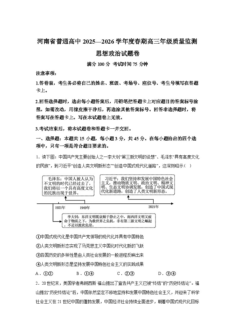 河南周口市天立高级中学等校2025-2026学年高三下学期开学考试政治试题含答案第1页