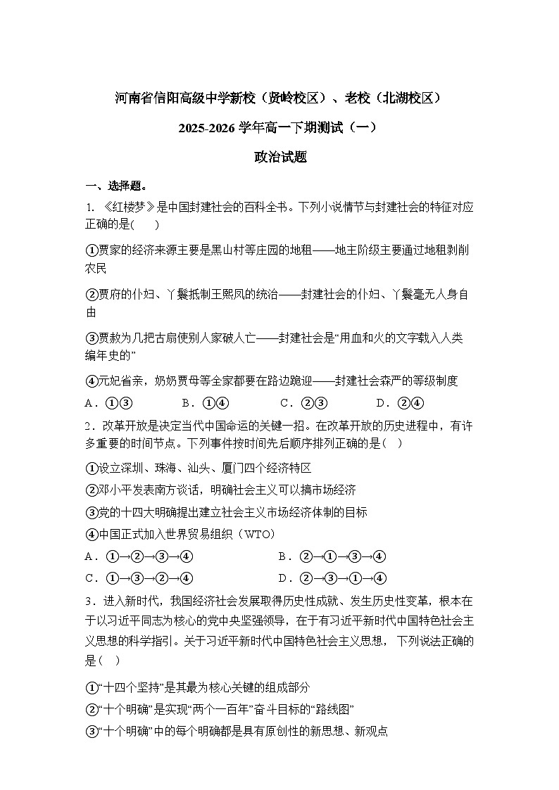 河南信阳高级中学新校（贤岭校区）、老校（北湖校区）2025-2026学年高一下学期3月测试政治试题含答案第1页