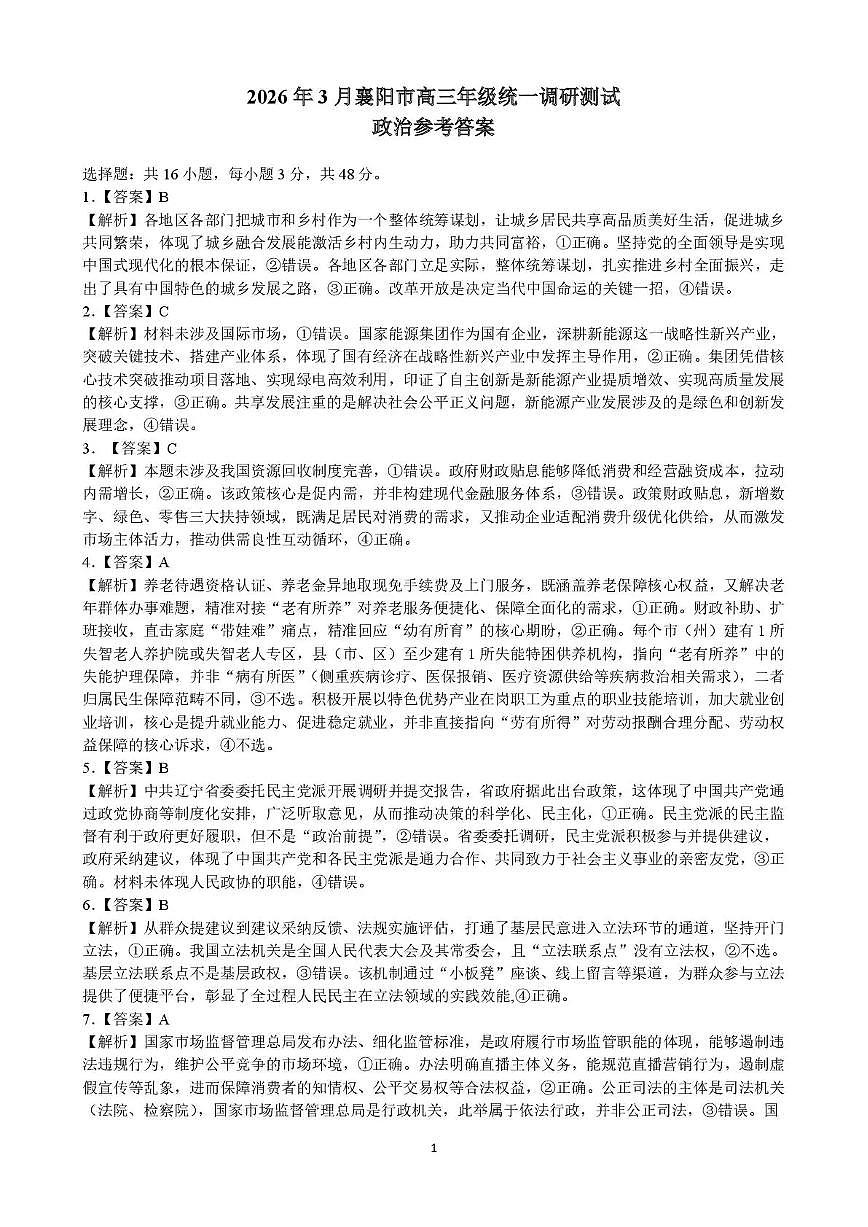 2026年3月襄阳市高三年级统一调研测试 政治答案第1页