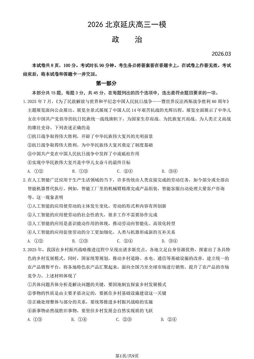 2026年北京市延庆区高三下学期一模政治试卷和答案第1页