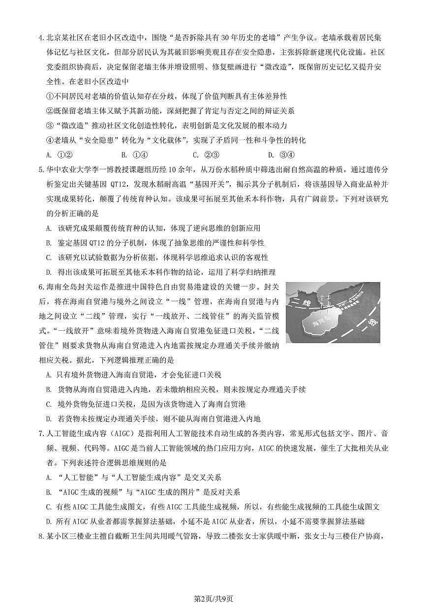 2026年北京市延庆区高三下学期一模政治试卷和答案第2页