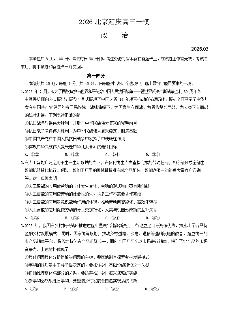2026年北京市延庆区高三下学期一模政治试卷和答案第1页
