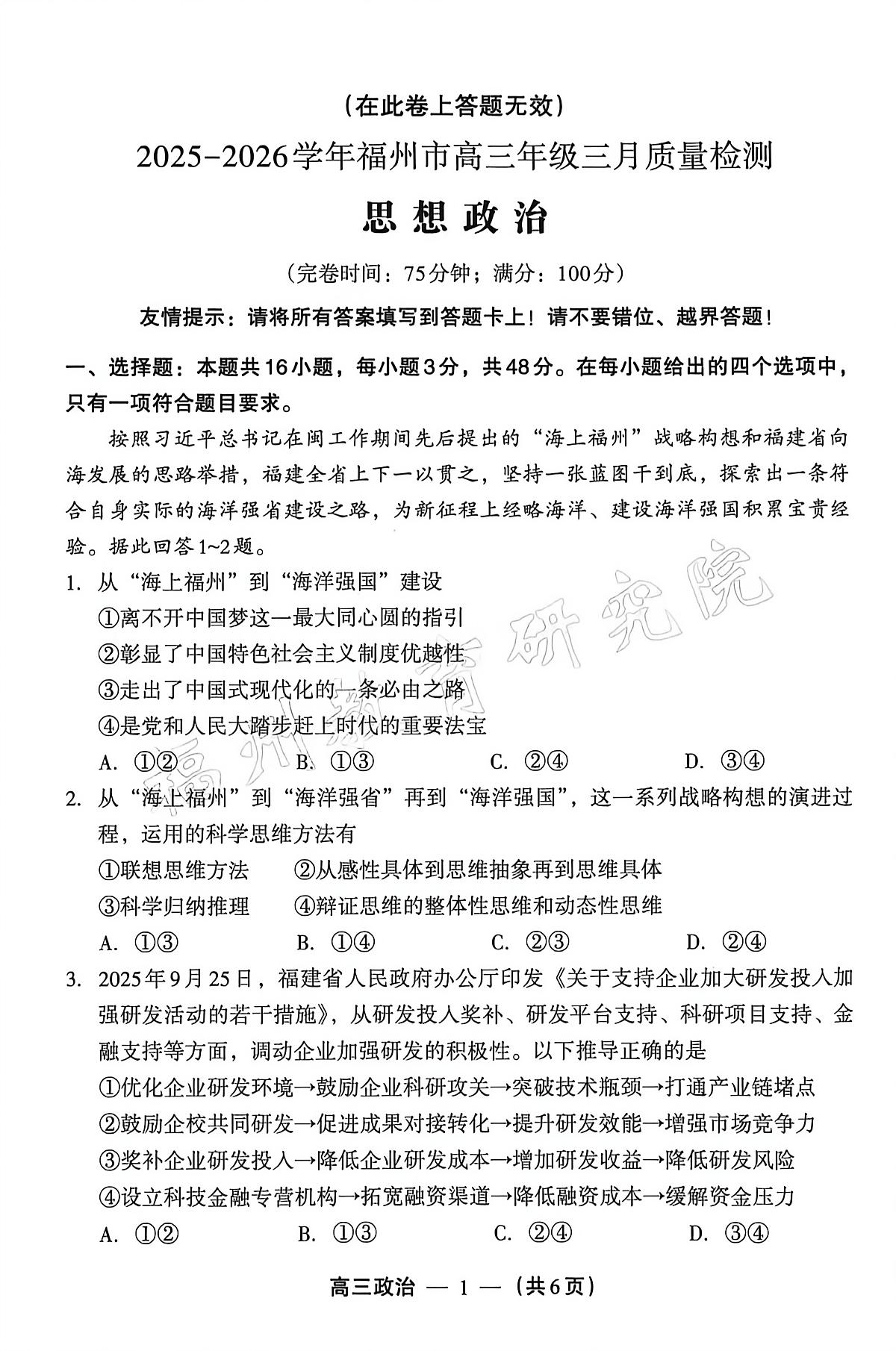 2025-2026学年福州市高三年级三月质量检测 政治第1页