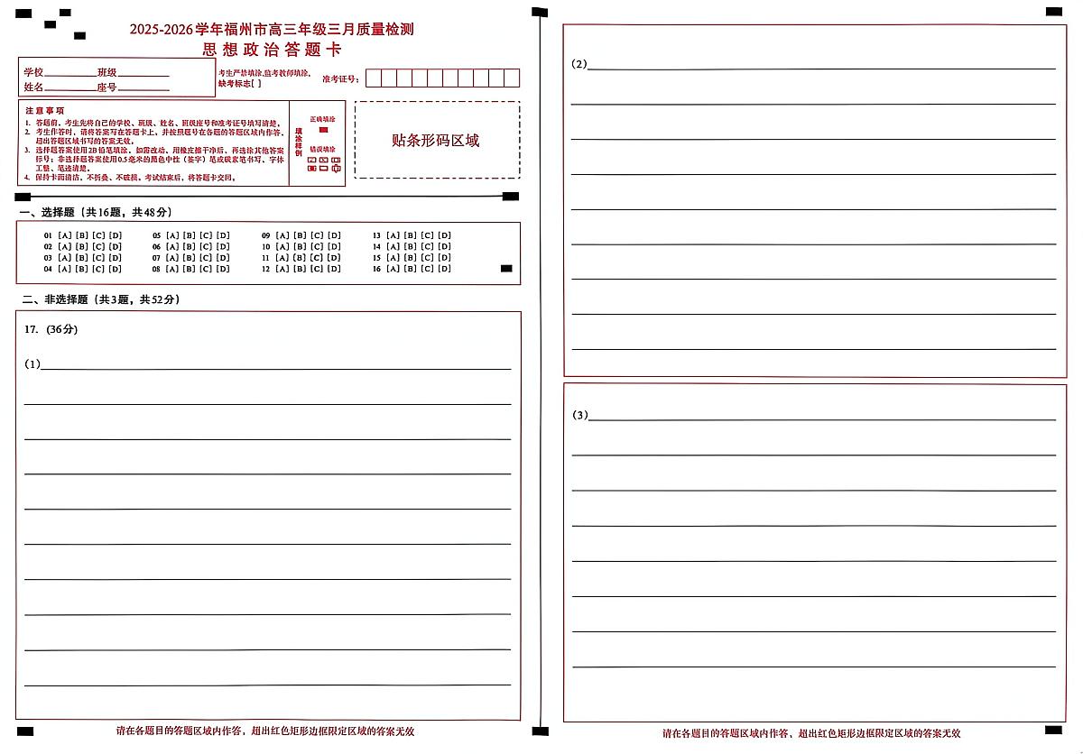 2025-2026学年福州市高三年级三月质量检测 政治答题卡第1页