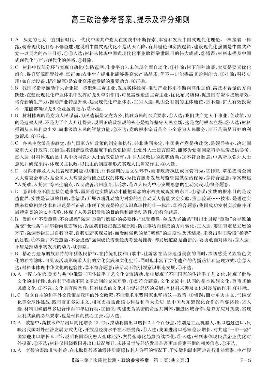 九师联盟2026届高三第7次质量检测 政治答案第1页
