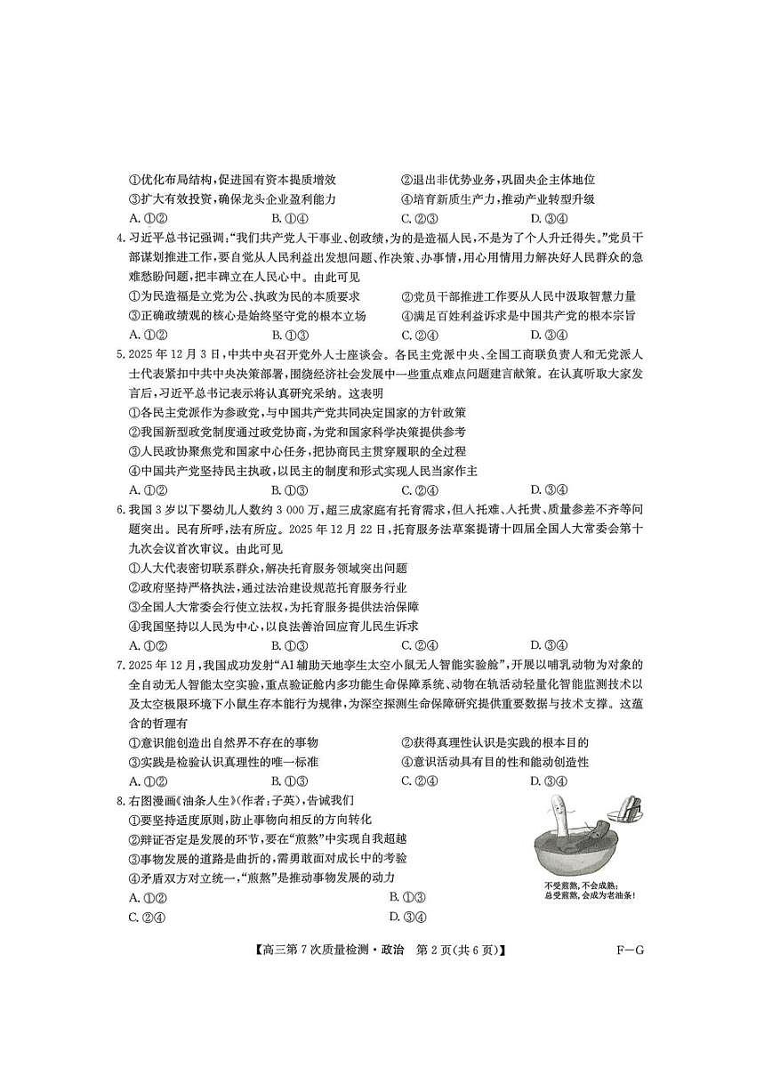 九师联盟2026届高三第7次质量检测 政治第2页