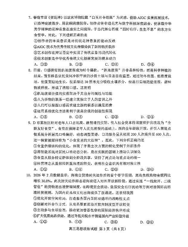 菏泽市2026年高三一模考试 政治第3页