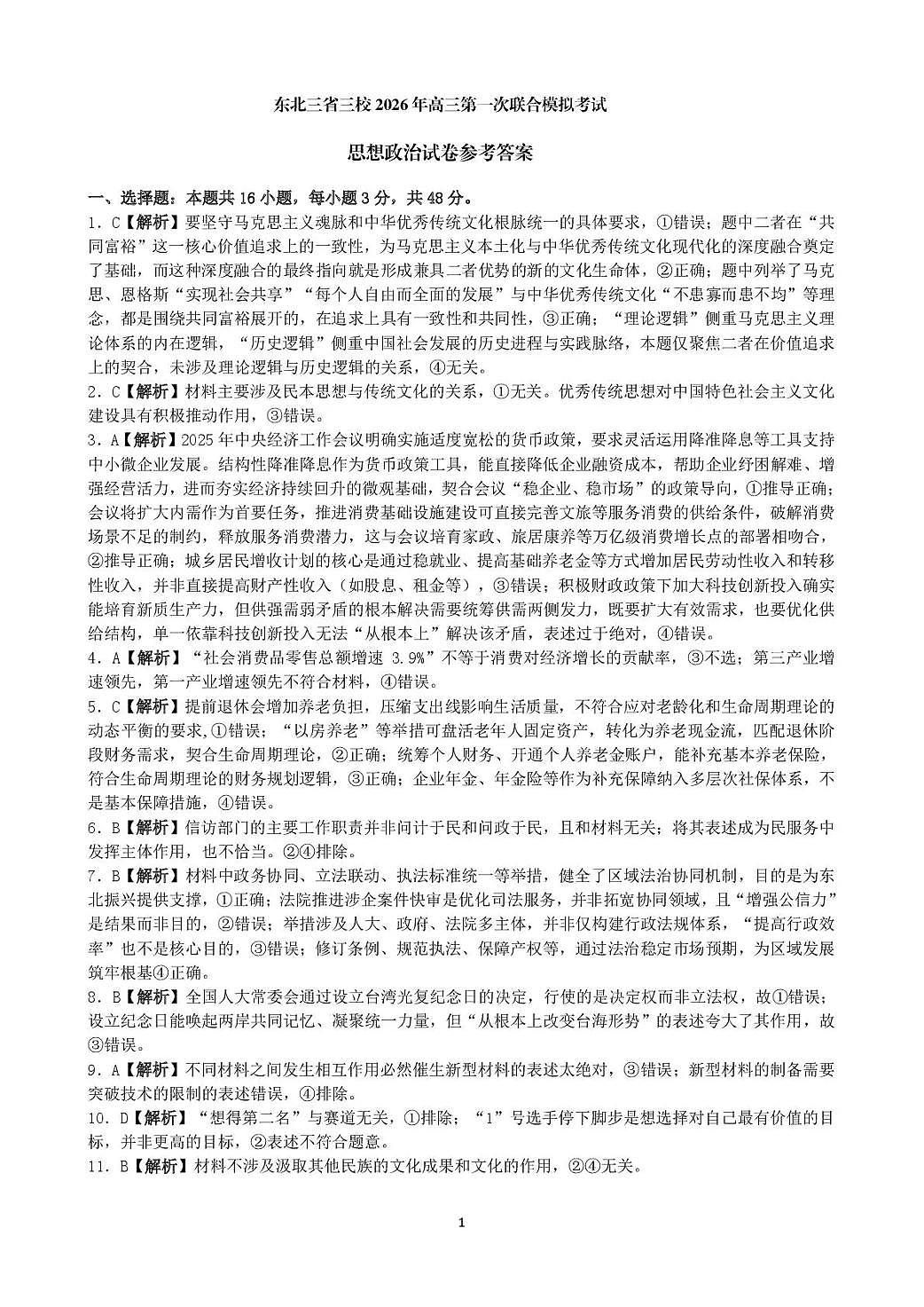 东北三省三校2026年高三第一次联合模拟考试 政治答案第1页