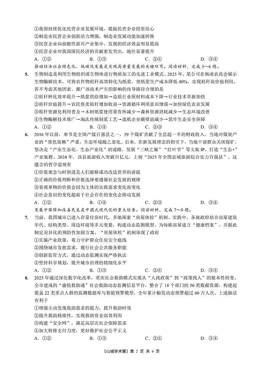 重庆好教育联盟2026届高三下学期3月开学联考（26-284C）政治第2页
