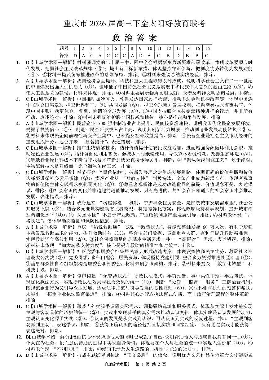 重庆好教育联盟2026届高三下学期3月开学联考（26-284C）政治答案第1页