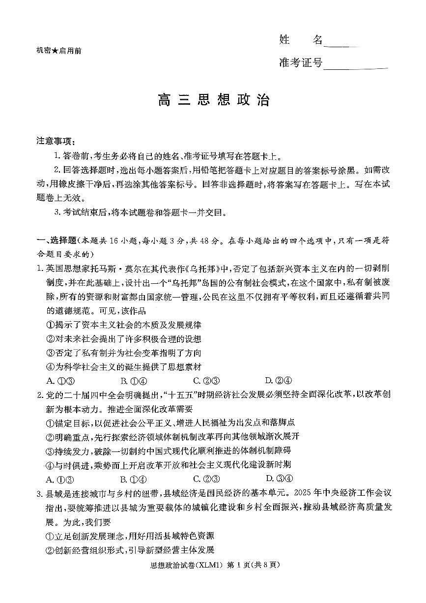 湖南省2026届新高考教学教研联盟（长郡二十校）高三下学期3月第一次（二模）联考 政治第1页