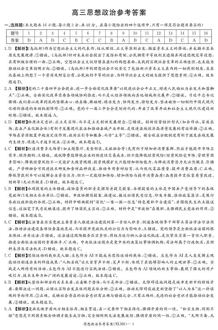湖南省2026届新高考教学教研联盟（长郡二十校）高三下学期3月第一次（二模）联考 政治答案第1页