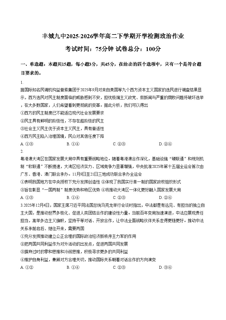 江西宜春市丰城市第九中学2025_2026学年高二下学期开学检测政治试题（文字版含答案）第1页