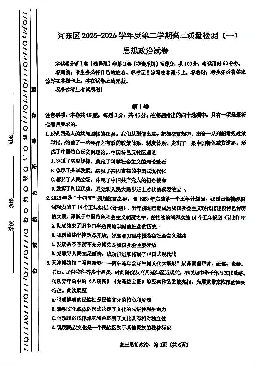 2026年天津市河东区高三下学期一模政治试题和答案第1页