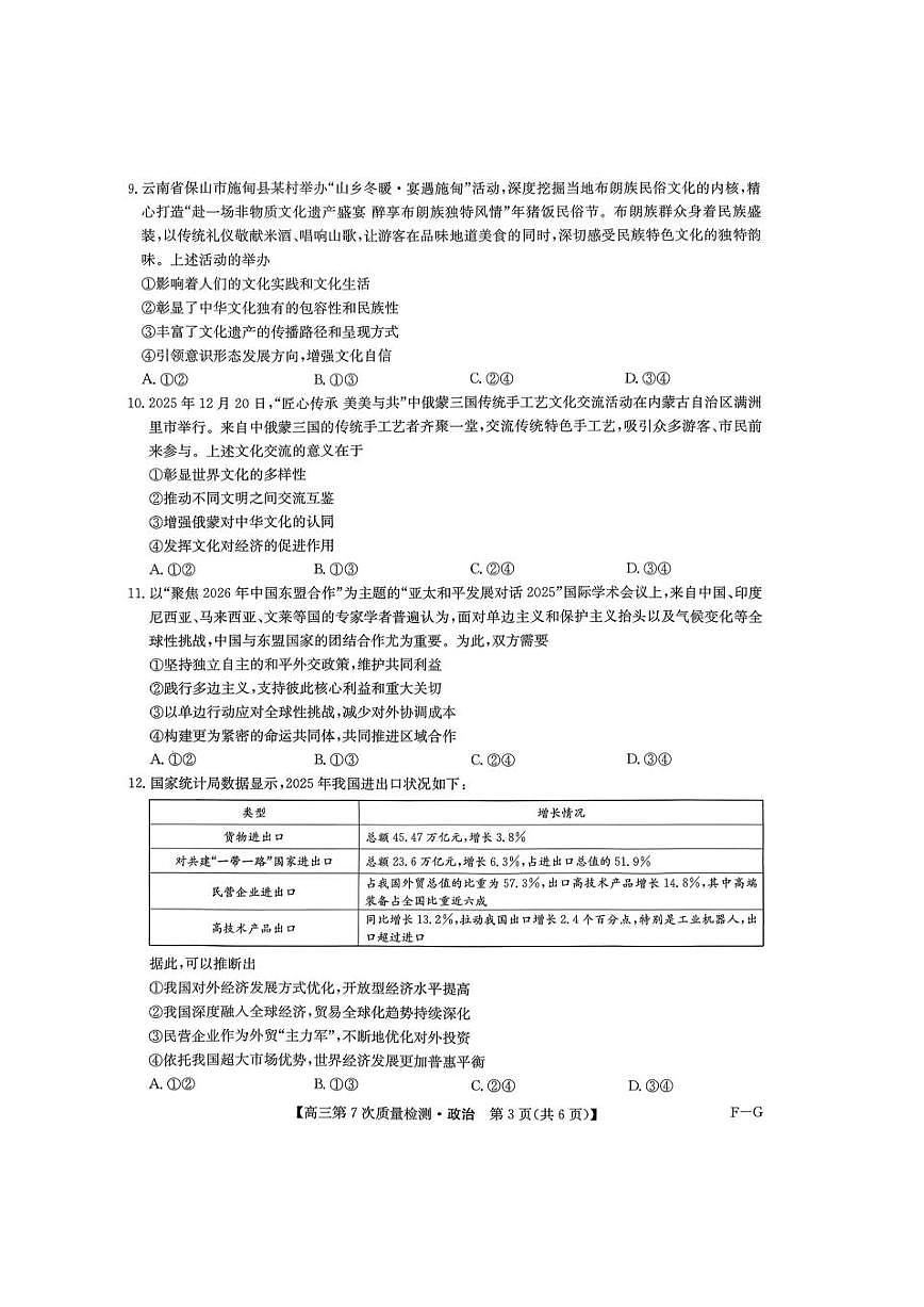 政治-九师联盟2026届高三下学期第7次质量检测试卷及答案第3页