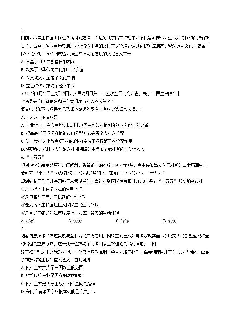 天津河东区2025_2026学年度第二学期高三质量检测（一) 政治试卷（文字版，含答案）第2页
