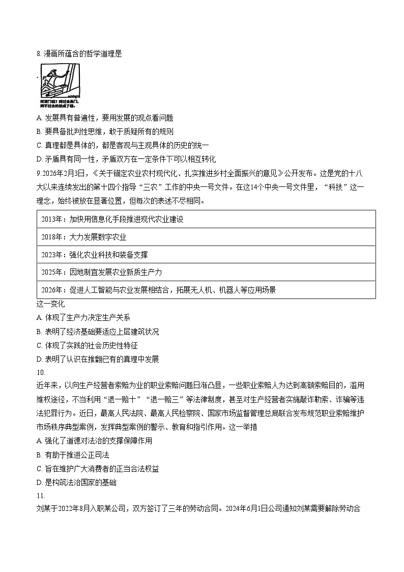 天津河东区2025_2026学年度第二学期高三质量检测（一) 政治试卷（文字版，含答案）第3页