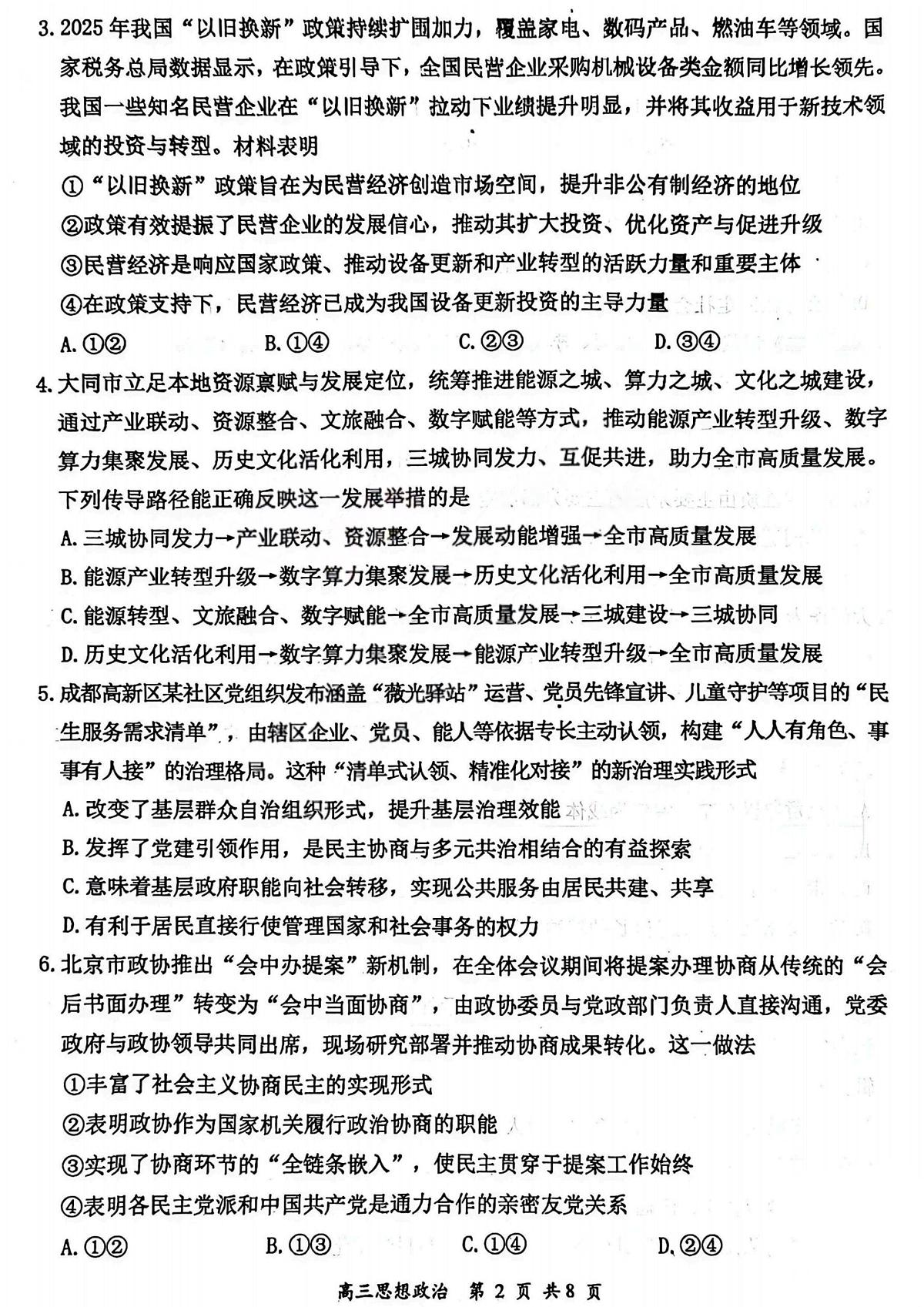政治-山西省2026届高三年级下学期第一次模拟考试质量监测试卷及答案第2页