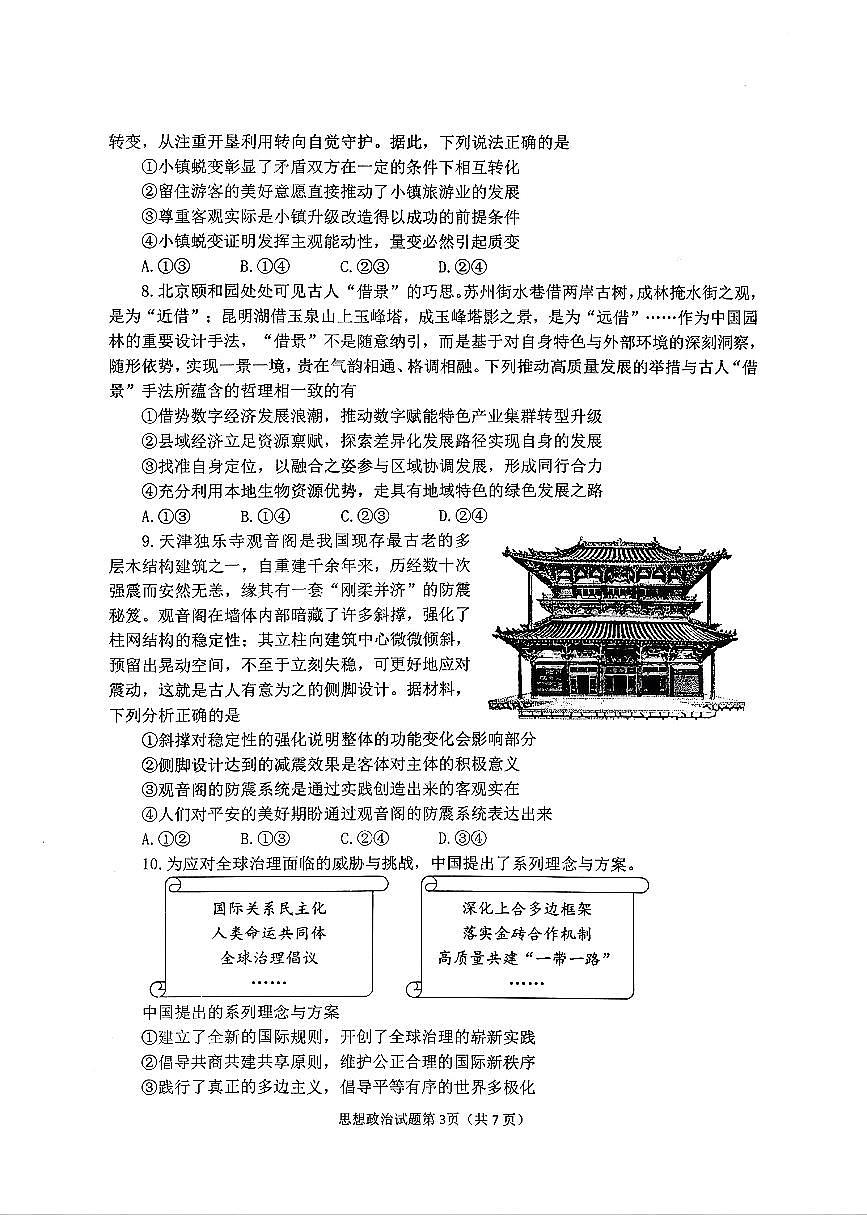 烟台市2026年高考模拟诊断性测试 政治试卷+答案第3页