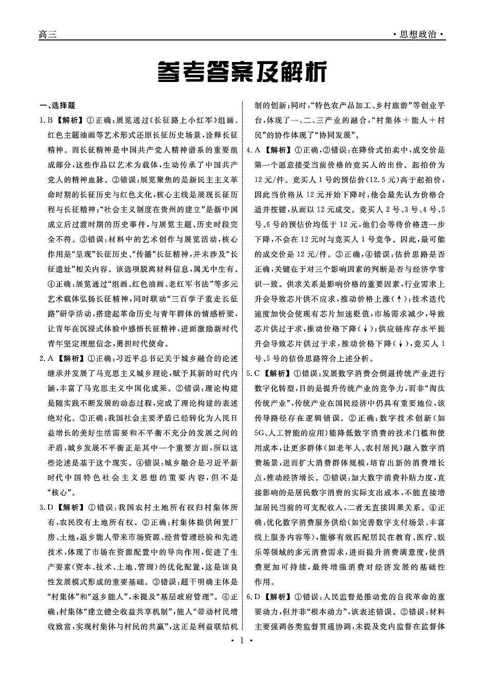 辽宁省名校联盟2026届高三下学期3月模拟考试 政治答案第1页