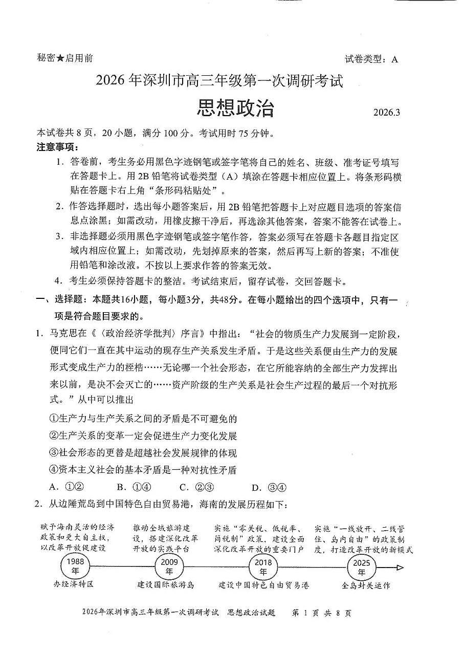 2026年深圳市高三年级第一次调研考试 政治第1页