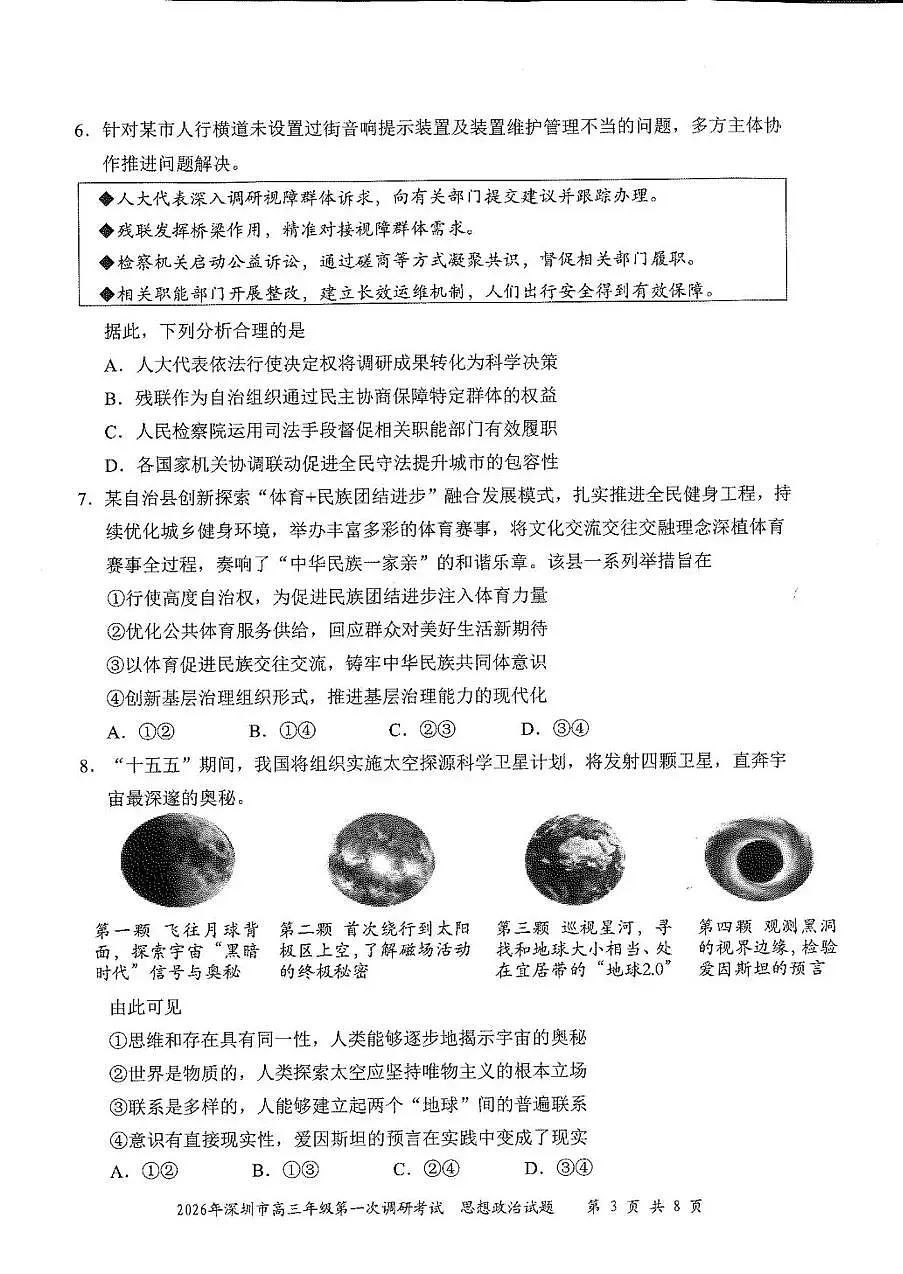 2026年深圳市高三年级第一次调研考试 政治第3页