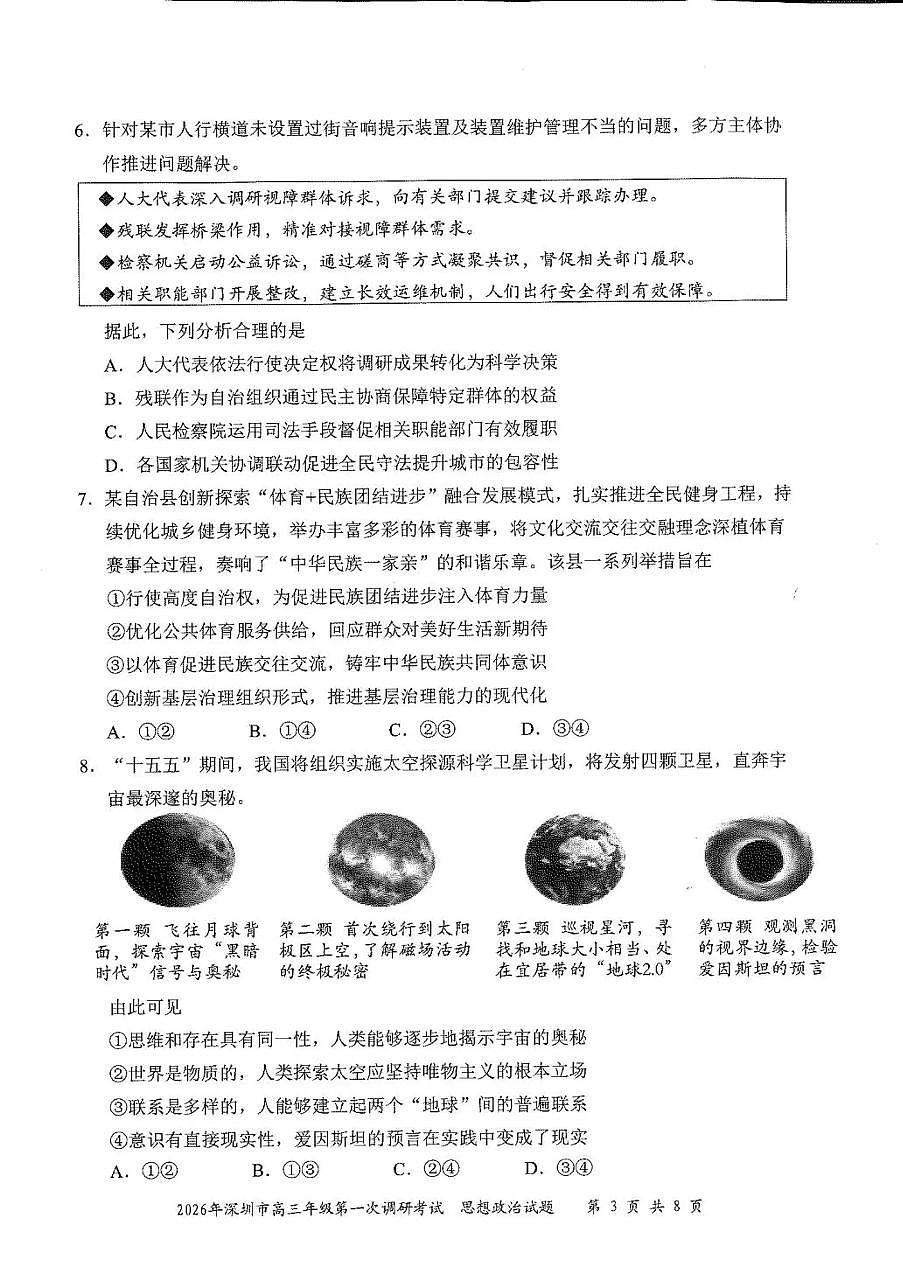 2026年深圳市高三年级第一次调研考试 政治第3页