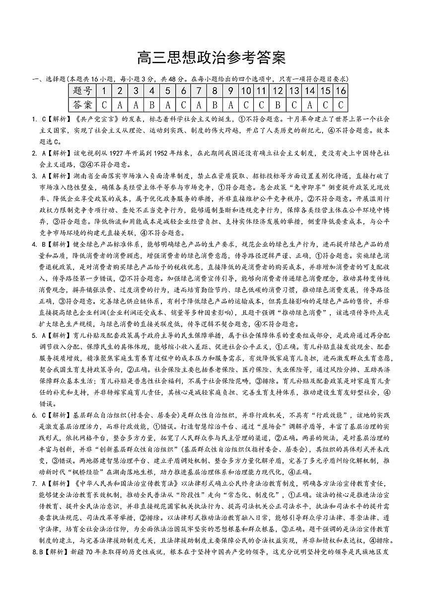 湖南师大附中2026届高三月考试卷（七）政治答案第1页